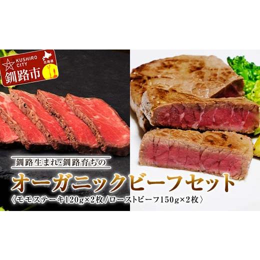 ふるさと納税 牛肉 ステーキ 北海道 釧路市 通常発送 釧路生まれ・釧路育ちのオーガニックビーフセット(モモステーキ120g×2枚、ローストビーフ150g×2枚) …