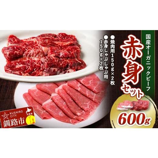 ふるさと納税 牛肉 焼肉・バーベキュー 北海道 釧路市 3月発送 釧路生まれ、釧路育ちのオーガニックビーフ 赤身セット(焼肉用150g×2枚、赤身しゃぶしゃぶ用1…