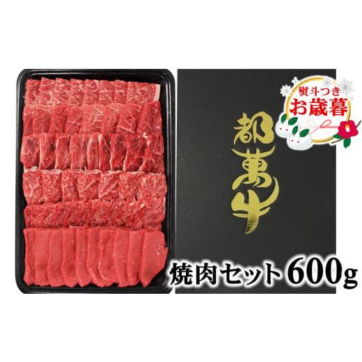 ふるさと納税 牛肉 焼肉・バーベキュー 宮崎県 西都市 お歳暮ギフト ご自宅用にも 都萬牛 黒毛和牛焼肉 600g 牛肉 焼肉 2-24 お歳暮ギフト 12月1日〜12月20…