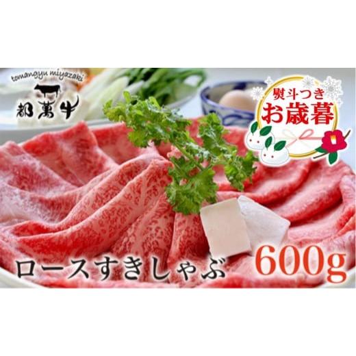 ふるさと納税 自治体にお任せ 宮崎県 西都市 お歳暮ギフト 都萬牛 黒毛和牛ローススライス600g 牛肉 すき焼き しゃぶしゃぶ 2-25 すき焼肉 すき焼き肉 年内発…
