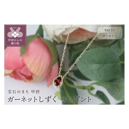 ふるさと納税 アクセサリー ペンダント 山梨県 甲府市 甲府ジュエリー K10YGガーネットしずくペンダント KPE-2334 ガーネット