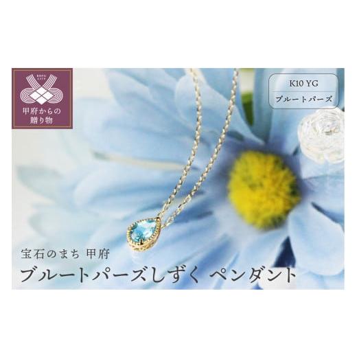 ふるさと納税 アクセサリー ペンダント 山梨県 甲府市 甲府ジュエリー K10YGブルートパーズしずくペンダント KPE-2333 ブルートパーズ