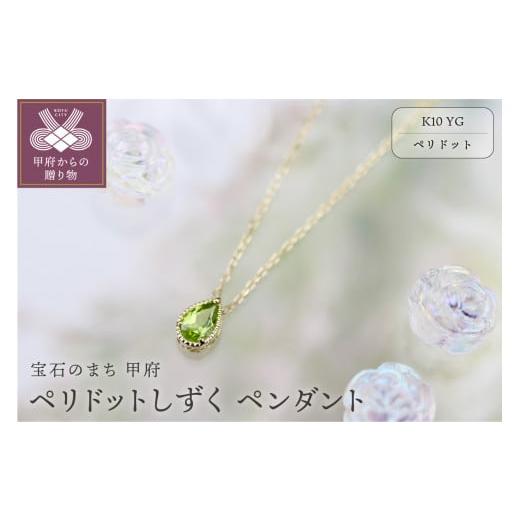 ふるさと納税 アクセサリー ペンダント 山梨県 甲府市 甲府ジュエリー K10YGペリドットしずくペンダント KPE-2075 ペリドット