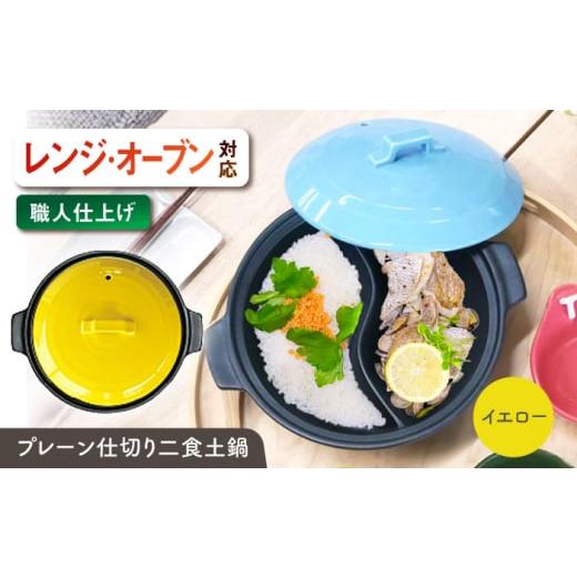 ふるさと納税 雑貨・日用品 岐阜県 瑞浪市 美濃焼 陶器製プレーン仕切り 二食 土鍋 TWINS イエロー ina063TW 瑞浪市 / ながしまプランニングオフィス 陶器 …