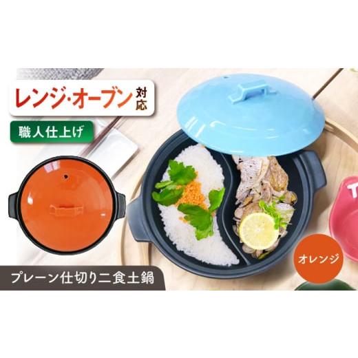 ふるさと納税 雑貨・日用品 岐阜県 瑞浪市 美濃焼 陶器製プレーン仕切り 二食 土鍋 TWINS オレンジ ina063TW 瑞浪市 / ながしまプランニングオフィス 陶器 …