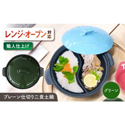 ふるさと納税 雑貨・日用品 岐阜県 瑞浪市 美濃焼 陶器製プレーン仕切り 二食 土鍋 TWINS グリーン ina063TW 瑞浪市 / ながしまプランニングオフィス 陶器 …