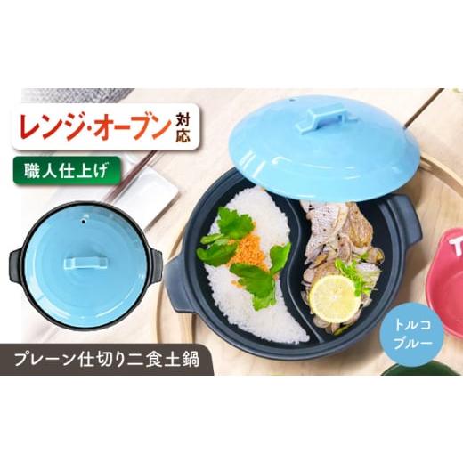 ふるさと納税 雑貨・日用品 岐阜県 瑞浪市 美濃焼 陶器製プレーン仕切り 二食 土鍋 TWINS トルコブルー ina063TW 瑞浪市 / ながしまプランニングオフィス 陶…