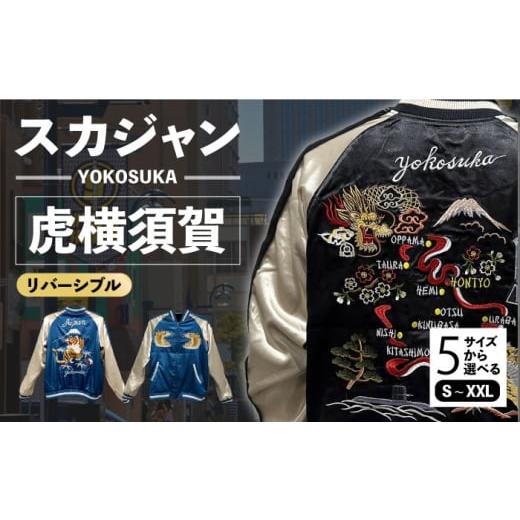 ふるさと納税 服 神奈川県 横須賀市 Lサイズ 虎横須賀柄刺繍リバーシブルスカジャン サイズはS・M・L・XL・XXL 服 ジャケット じゃけっと スカジャン すかじ…
