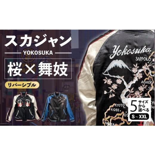 ふるさと納税 服 神奈川県 横須賀市 Lサイズ 日本地図と舞妓柄刺繍リバーシブルスカジャン サイズはS・M・L・XL・XXL 服 ジャケット じゃけっと スカジャン …