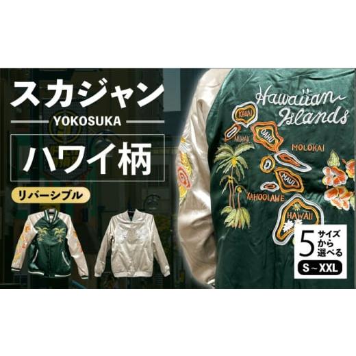 ふるさと納税 服 神奈川県 横須賀市 Lサイズ ハワイ柄刺繍リバーシブルスカジャン サイズはS・M・L・XL・XXL 服 ジャケット じゃけっと スカジャン すかじゃ…