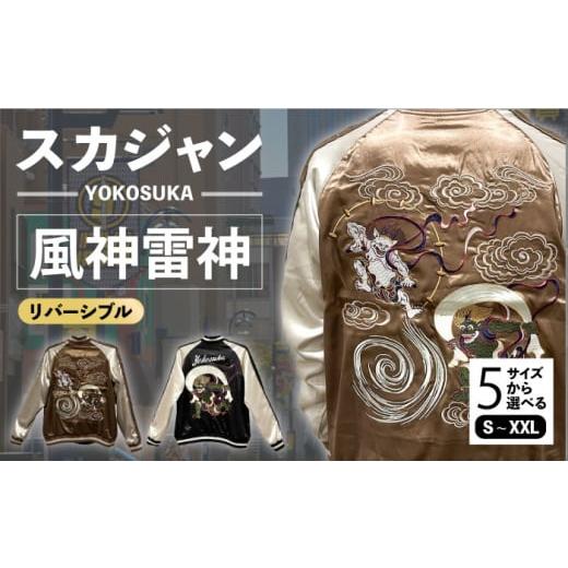 ふるさと納税 服 神奈川県 横須賀市 XXLサイズ YOKOSUKA風神雷神リバーシブルスカジャン サイズはS・M・L・XL・XXL 服 ジャケット じゃけっと スカジャン す…