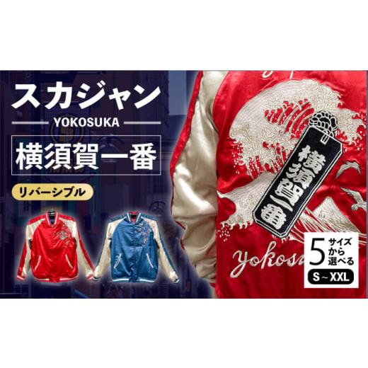ふるさと納税 服 神奈川県 横須賀市 XLサイズ 横須賀一番リバーシブルスカジャン サイズはS・M・L・XL・XXL 服 ジャケット じゃけっと スカジャン すかじゃ…