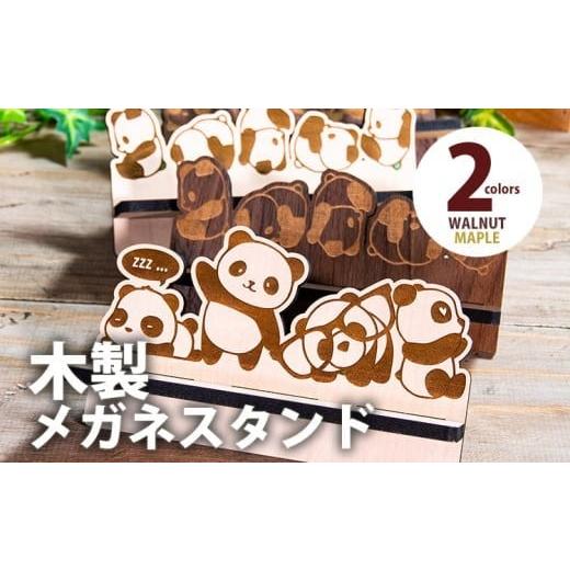 ふるさと納税 雑貨・日用品 福岡県 大木町 組立式 木製メガネスタンド パンダ メガネスタンド011 メイプル CK266 メープルA