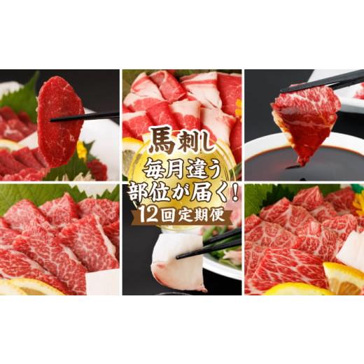 ふるさと納税 馬肉 熊本県 山鹿市  12回定期便 毎月違う部位が届く 馬刺しの郷 民守 肉 馬肉 馬 熊本県 特産品 食べ比べ 赤身馬刺し ZBL020の画像