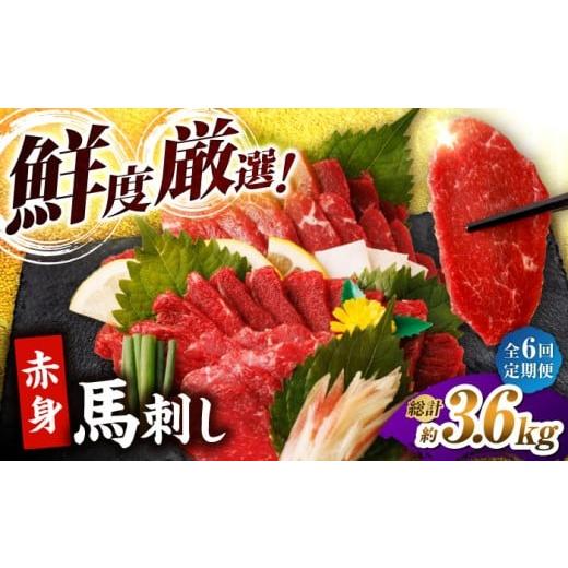 ふるさと納税 馬肉 熊本県 山鹿市  6回定期便 赤身馬刺し 計600g（6pc）＋タレ大 馬刺し 赤身 赤身馬刺し 熊本 肉 馬肉 馬 熊本県 特産品 タレ付き馬刺し 真空…の画像