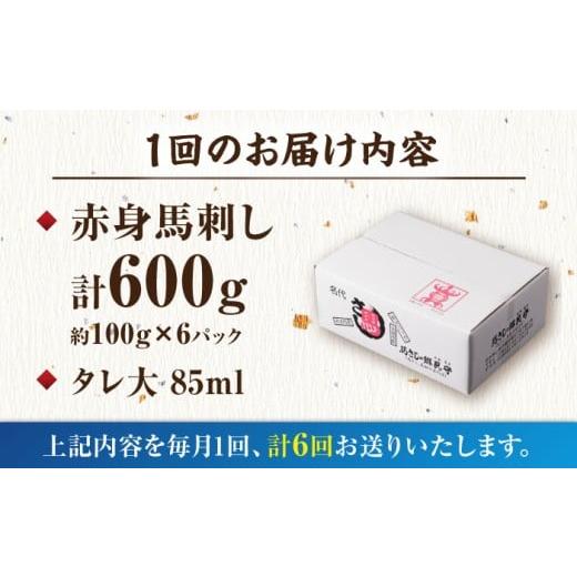 ふるさと納税 馬肉 熊本県 山鹿市  6回定期便 赤身馬刺し 計600g（6pc）＋タレ大 馬刺し 赤身 赤身馬刺し 熊本 肉 馬肉 馬 熊本県 特産品 タレ付き馬刺し 真空…の画像