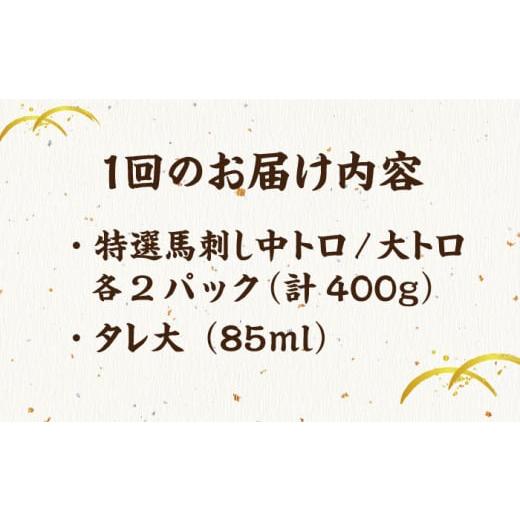 ふるさと納税 馬肉 熊本県 山鹿市  6回定期便 特選霜降り馬刺し 中トロ大トロ2種食べ比べセット 計400g（各2pc）＋タレ大 馬刺し 特選霜降り馬刺し 馬刺し 馬…の画像