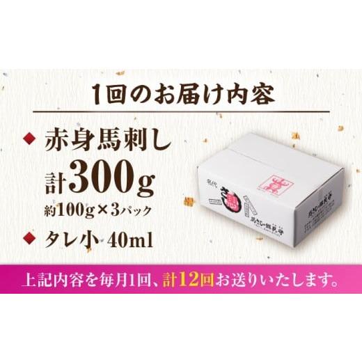ふるさと納税 馬肉 熊本県 山鹿市  12回定期便 赤身馬刺し 計300g（3pc）＋タレ小 馬刺し 100g×3パック 専用タレ付き 馬肉 桜肉 馬 肉 ヘルシー 赤身 便利 小…の画像