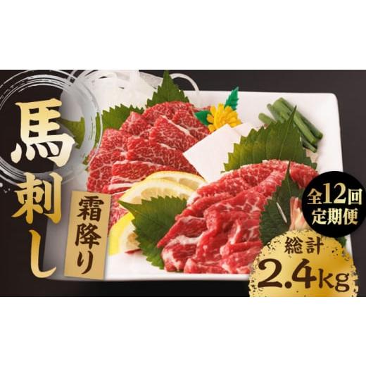 ふるさと納税 馬肉 熊本県 山鹿市  12回定期便 霜降り馬刺し 計200g（2pc）＋タレ小 馬刺しの郷 民守 馬刺し 霜降り馬刺し 霜降り 100g×2パック 専用タレ付き…の画像