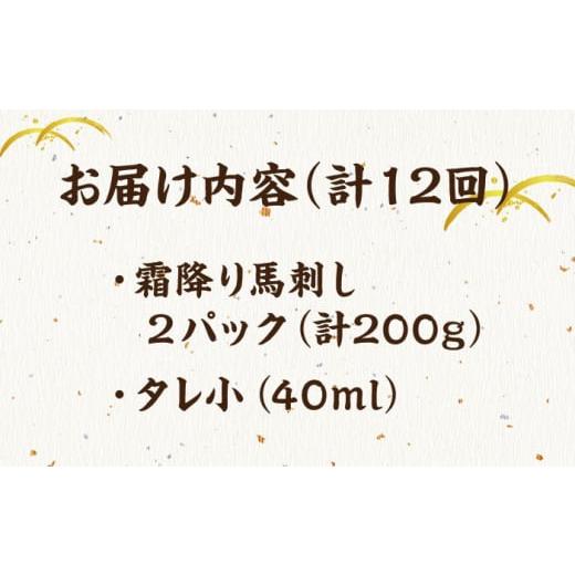 ふるさと納税 馬肉 熊本県 山鹿市  12回定期便 霜降り馬刺し 計200g（2pc）＋タレ小 馬刺しの郷 民守 馬刺し 霜降り馬刺し 霜降り 100g×2パック 専用タレ付き…の画像