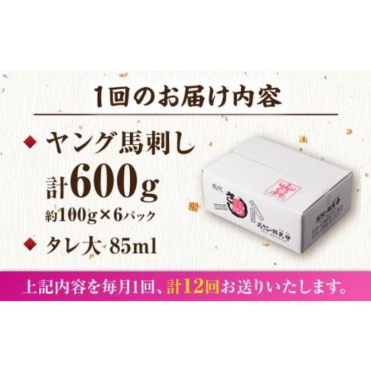 ふるさと納税 馬肉 熊本県 山鹿市  12回定期便 ヤング馬刺し 計600g（6pc）＋タレ大 馬刺し ヤング 馬刺し 馬肉 桜肉 馬 肉 便利 小分け 6パック タレ付き コ…の画像