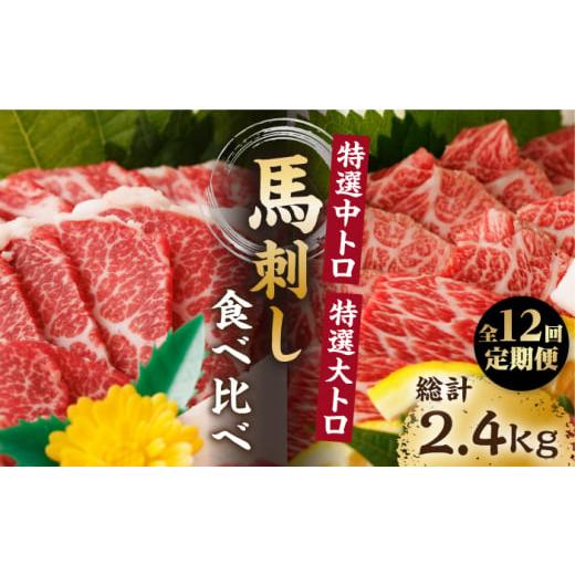 ふるさと納税 馬肉 熊本県 山鹿市  12回定期便 特選霜降り馬刺し 中トロ大トロ2種食べ比べセット 計200g（各1pc）＋タレ小 馬刺し 特選霜降り馬刺し 馬刺し 馬…の画像