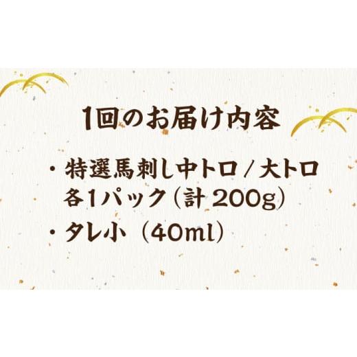 ふるさと納税 馬肉 熊本県 山鹿市  12回定期便 特選霜降り馬刺し 中トロ大トロ2種食べ比べセット 計200g（各1pc）＋タレ小 馬刺し 特選霜降り馬刺し 馬刺し 馬…の画像