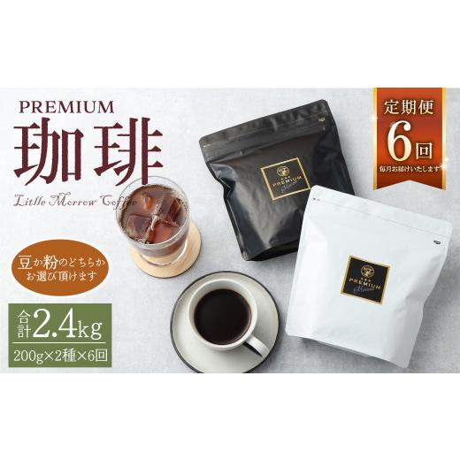 ふるさと納税 コーヒー コーヒー豆 福岡県 筑後市 定期便 プレミアム定期便6ヶ月 200g×2種×6回 粉 珈琲(粉)