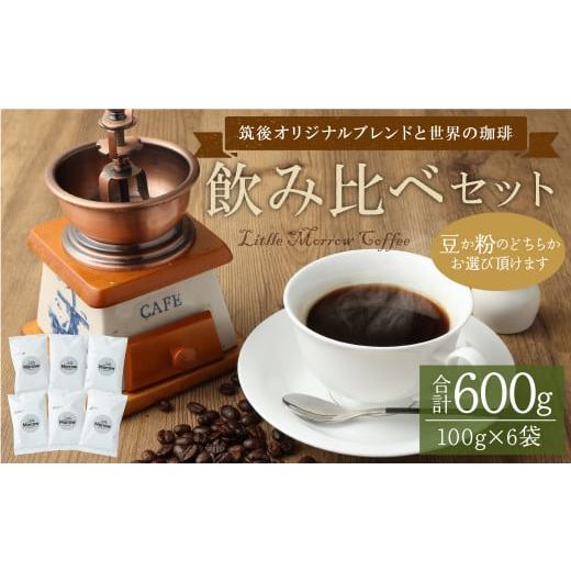 ふるさと納税 コーヒー コーヒー豆 福岡県 筑後市 「筑後オリジナルブレンドと世界の珈琲」飲み比べセット 100g×6袋 豆 珈琲(豆)