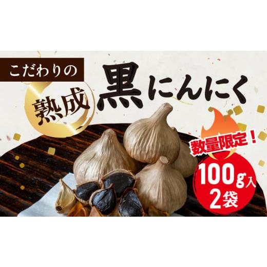 ふるさと納税 香川県 さぬき市 [ふるさと納税]数量限定 国産 熟成 黒にんにく約100g× 2パック バラ ニンニク ガーリック 野菜 健康 ヘルシー 健康食品 さぬ…