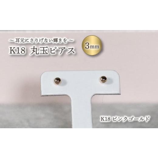 ふるさと納税 アクセサリー ピアス 愛媛県 松山市 丸玉 ピアス K18 ピンクゴールド K18ピンクゴールド