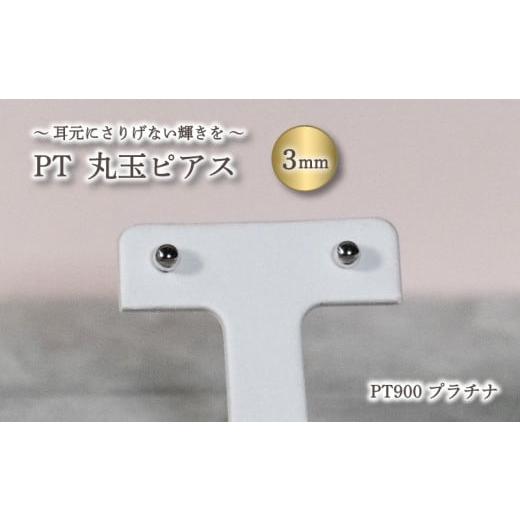 ふるさと納税 アクセサリー ピアス 愛媛県 松山市 丸玉 ピアス PT900 プラチナ PT(プラチナ) 900