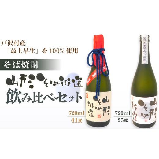 ふるさと納税 山形県 戸沢村 戸沢村産「最上早生」を100%使用! そば焼酎『山形そば街道』飲み比べセット