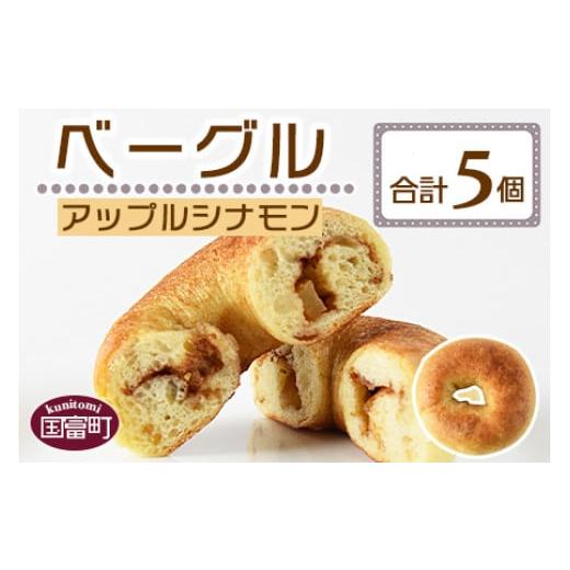ふるさと納税 パン 宮崎県 国富町 ベーグル アップルシナモン 5個 翌月末迄に順次出荷 ベーグル アップルシナモン 5個 8,000円