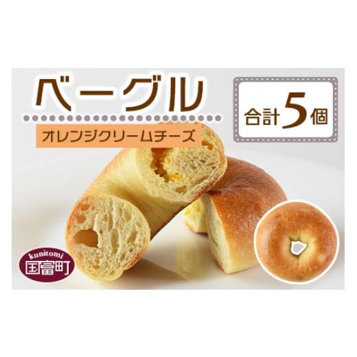 ふるさと納税 パン 宮崎県 国富町 ベーグル オレンジクリームチーズ 5個 翌月末迄に順次出荷 ベーグル オレンジクリームチーズ 5個 8,000円