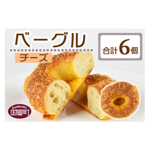 ふるさと納税 パン 宮崎県 国富町 ベーグル チーズ 6個 翌月末迄に順次出荷 ベーグル チーズ 6個 8,000円