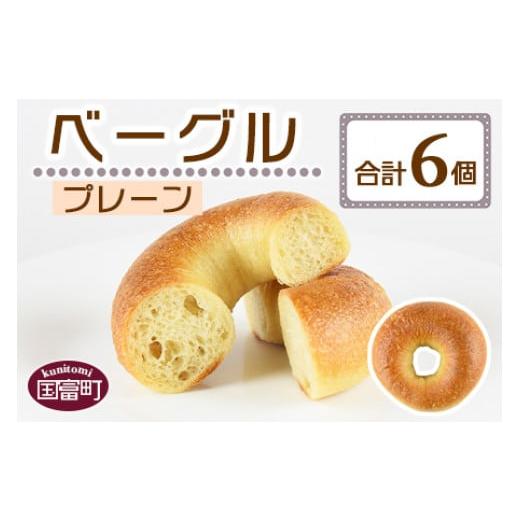 ふるさと納税 パン 宮崎県 国富町 ベーグル プレーン 6個 翌月末迄に順次出荷 ベーグル プレーン 6個 7,000円