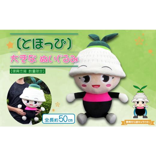ふるさと納税 雑貨・日用品 ぬいぐるみ 福岡県 東峰村 復興支援 数量限定 東峰村公認キャラクター「とほっぴ」の大きなぬいぐるみ AE2_1