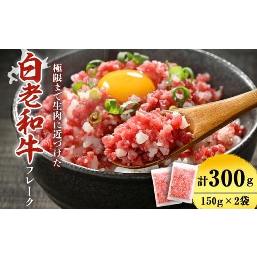 ふるさと納税 牛肉 北海道 白老町 北海道産白老和牛 とろける舌触りの和牛フレーク