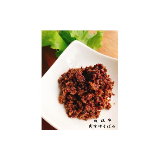 ふるさと納税 肉 滋賀県 竜王町 3月お届け 近江牛 肉味噌そぼろ 肉 牛肉 肉みそ そぼろ ミンチ ブランド牛 三大和牛 和牛 黒毛和牛 冷凍 お弁当 おかず お惣…