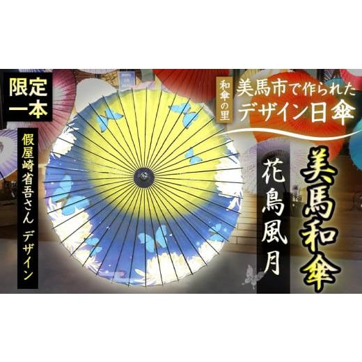 ふるさと納税 ファッション 徳島県 美馬市 美馬和傘 デザイン日傘 花鳥風月 限定1本 假屋崎省吾さんデザイン 美馬和傘製作集団《30日以内に出荷予定(土日祝除…の画像