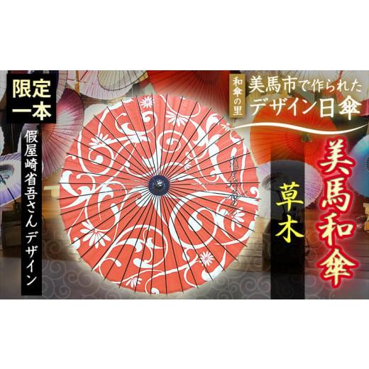 ふるさと納税 ファッション 徳島県 美馬市 美馬和傘 デザイン日傘 草木 限定1本 假屋崎省吾さんデザイン 美馬和傘製作集団《30日以内に出荷予定(土日祝除く)》…の画像