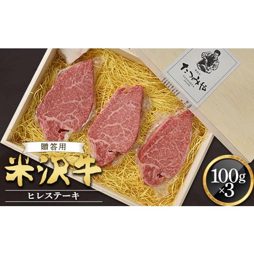 ふるさと納税 牛肉 ヒレ 山形県 南陽市 贈答用 米沢牛 ヒレ ステーキ用 100g×3枚 『(有)辰巳屋牛肉店』 山形県 南陽市 429-1