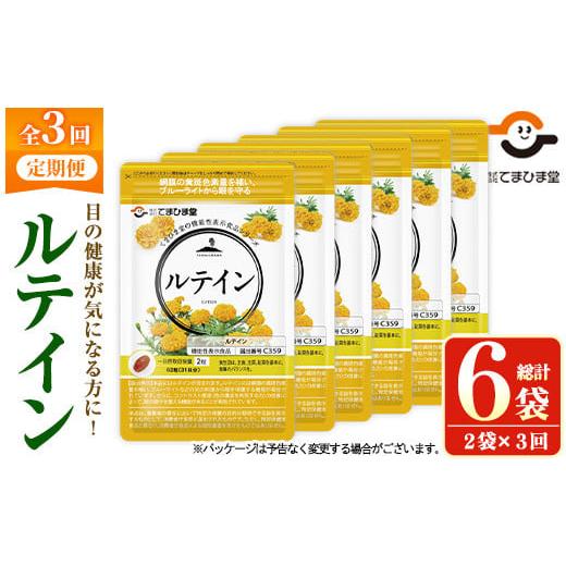 ふるさと納税 加工品等 鹿児島県 日置市 No.1033 定期便・全3回(隔月) ルテイン(計372粒・62粒×2袋×3回)鹿児島 日置市 健康食品 加工食品 サプリ 栄養バラン…