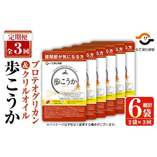 ふるさと納税 加工品等 鹿児島県 日置市 No.1034 定期便・全3回(隔月) プロテオグリカン&クリルオイル「歩こうか」(計558粒・93粒入×2袋×3回)鹿児島 日置市…