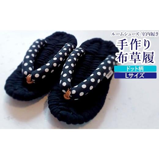 ふるさと納税 ファッション スリッパ 大阪府 泉大津市 布草履 ドット柄/Lサイズ|手作り ルームシューズ 室内履き シンプル 4260 ドット柄/Lサイズ