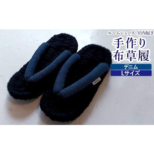 ふるさと納税 ファッション スリッパ 大阪府 泉大津市 布草履 デニム/Lサイズ|手作り ルームシューズ 室内履き シンプル 4263 デニム/Lサイズ