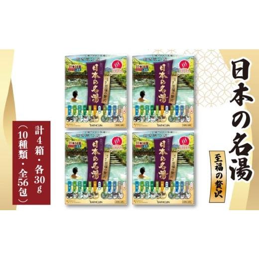 ふるさと納税 美容 入浴剤 静岡県 藤枝市 入浴剤 バスクリン 日本の名湯 至福の贅沢 4個 疲労 回復 SDGs お風呂 温泉 日用品 バス用品 温活 冷え性 改善 静岡…