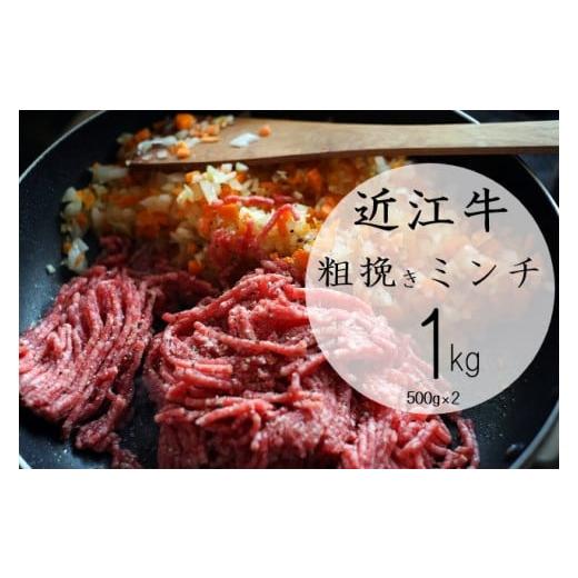 ふるさと納税 牛肉 滋賀県 竜王町 3月お届け 近江牛 粗挽きミンチ1kg 肉 牛肉 あらびき ミンチ ブランド牛 三大和牛 和牛 黒毛和牛 お弁当 おかず お惣菜 冷…