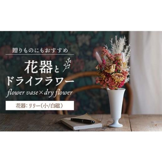 ふるさと納税 雑貨・日用品 花 長崎県 波佐見町 大感謝祭対象 波佐見焼 オリジナル花器「リリー小(白磁)」と季節の ドライフラワー のセット Atelier Bisqu…